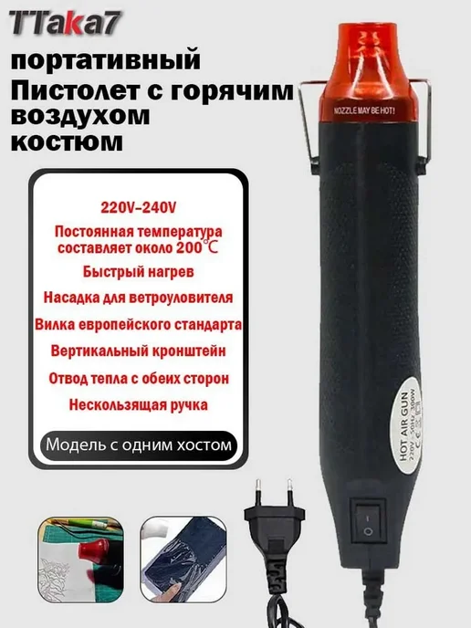 Пистолет горячего воздуха T396, 300 Вт, 200 °C, 300 Вт
