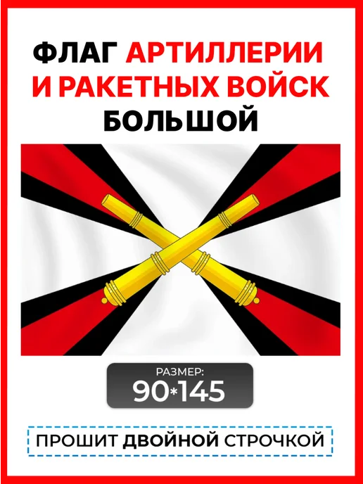 десантник Флаг Артиллерии бог войны и Ракетных войск, вариант