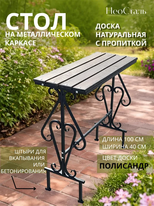 НеоСталь Стол садовый металлический, на кладбище, черный