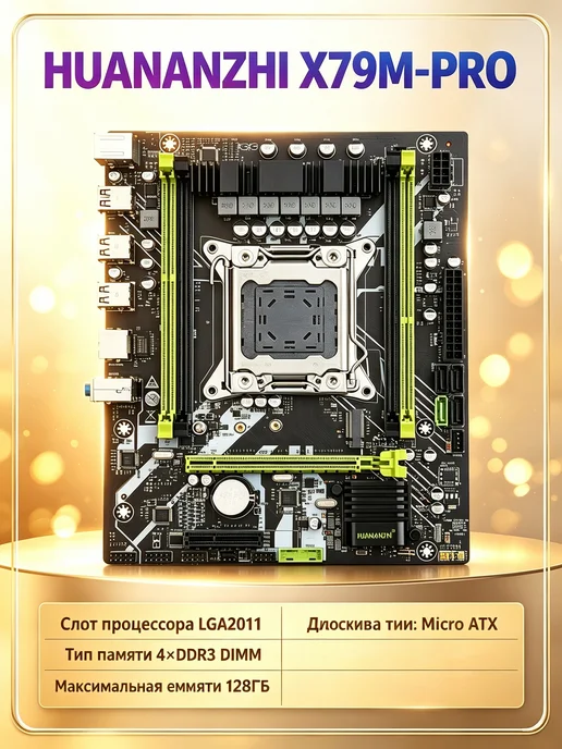 Huananzhi Материнская плата X79M-PRO LGA2011 DDR3, поддержка Xeon E5 V…, вариант