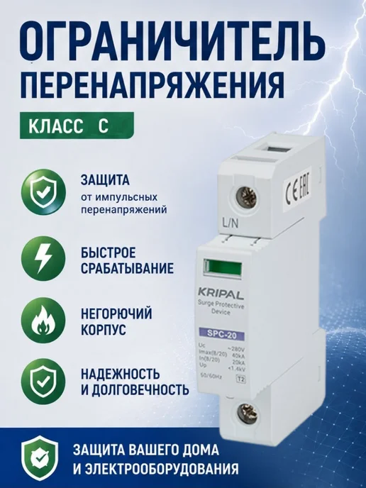 KRIPAL УЗИП ОПС1 однофазный 220в 20кА 1P класс C, вариант