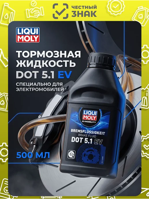 LIQUI MOLY Тормозная жидкость Bremsflussigkeit DOT 5.1 EV, 500 мл, 500 мл