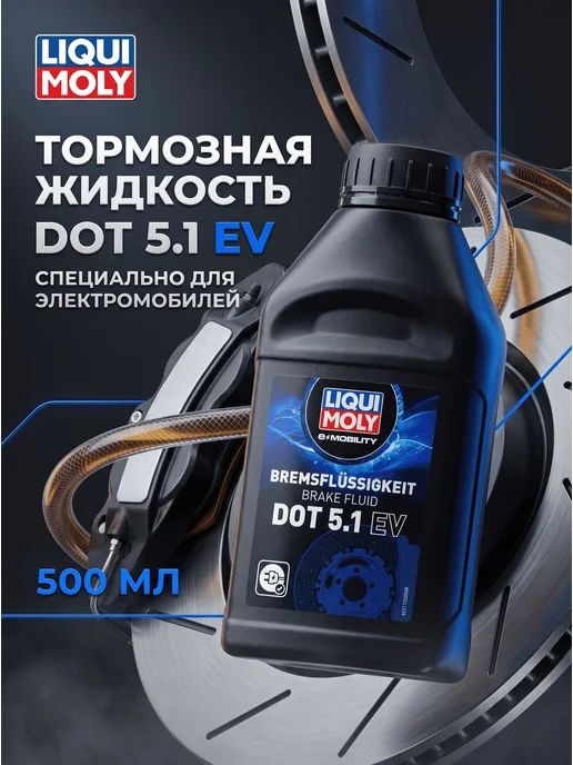 LIQUI MOLY Тормозная жидкость Bremsflussigkeit DOT 5.1 EV, 500 мл, 500 мл, фото 2
