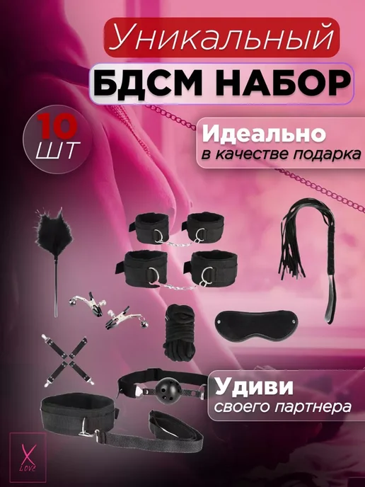 XLOVE Бдсм набор 10 предметов, 10 шт