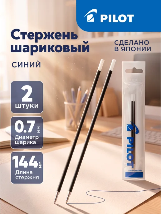 PILOT Стержень шариковый синий 144, 2шт, 0,7мм, 2 шт