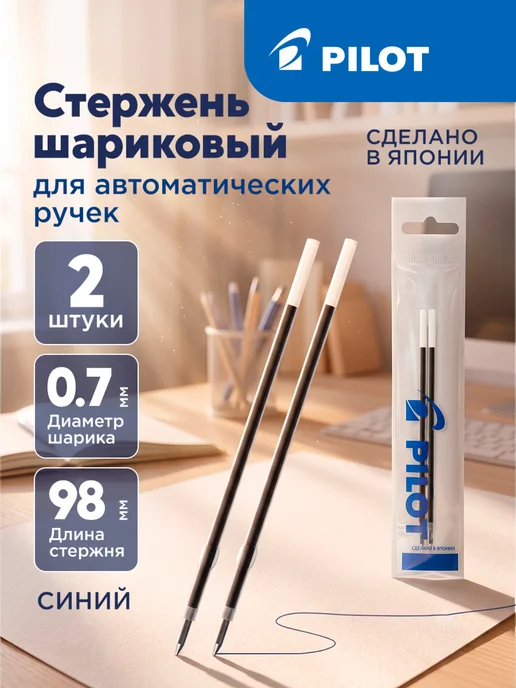 PILOT Стержень шариковый для автомат. ручек, синий, синий