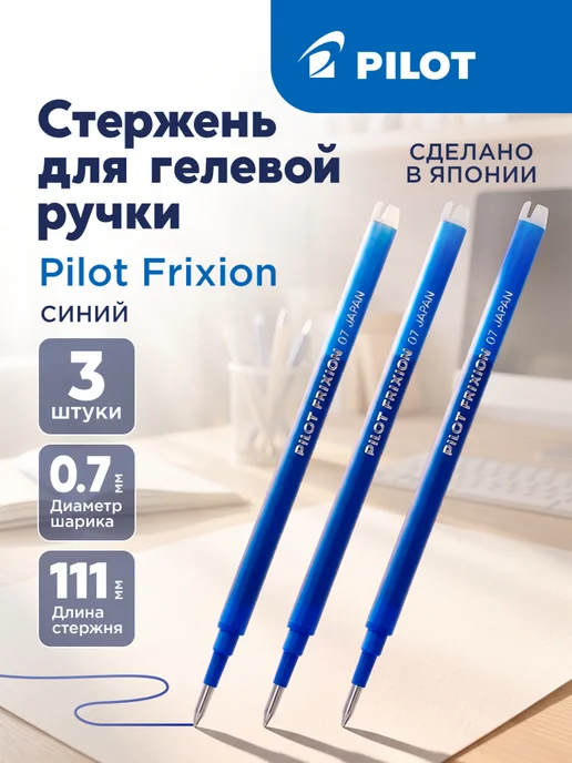 PILOT Стержень для гелевой ручки Frixion 3 шт, синий, 3 шт
