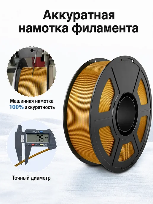 Ora 3D PLA Silk тёмно-золотой Пластик для 3д принтера 1,75 мм 1 кг, 1 кг, фото 3