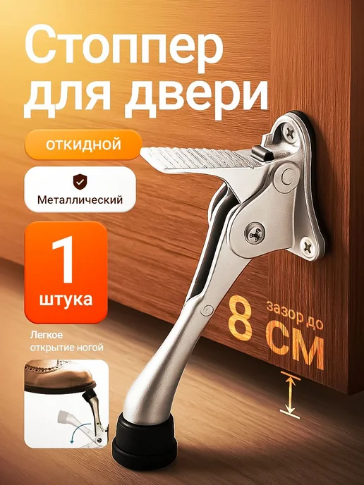Стоппер для двери откидной металлический 1 шт 8 см, 1 шт, фото 2
