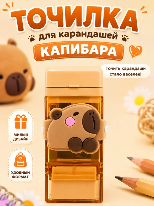 Точилка для карандашей. Капибара, коричневый