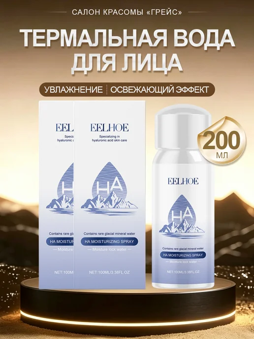 eelhoe Термальная вода для лица спрей увлажняющая охлаждающая тоник, 200 мл, 2 шт