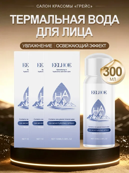eelhoe Термальная вода для лица спрей увлажняющая охлаждающая тоник, 300 мл, 3 шт