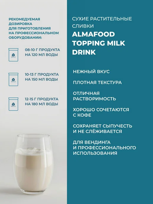 Растительные сливки Almafood Topping Milk Drink 1 кг для вен, 1 кг, фото 2