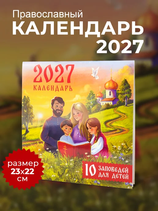 Символик Православный календарь 2027 для детей, зеленый, фото 2