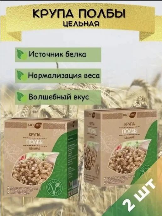 Крупа полбы цельная ВАСТЭКО 500г-2шт, 500 г, 2 шт, фото 2