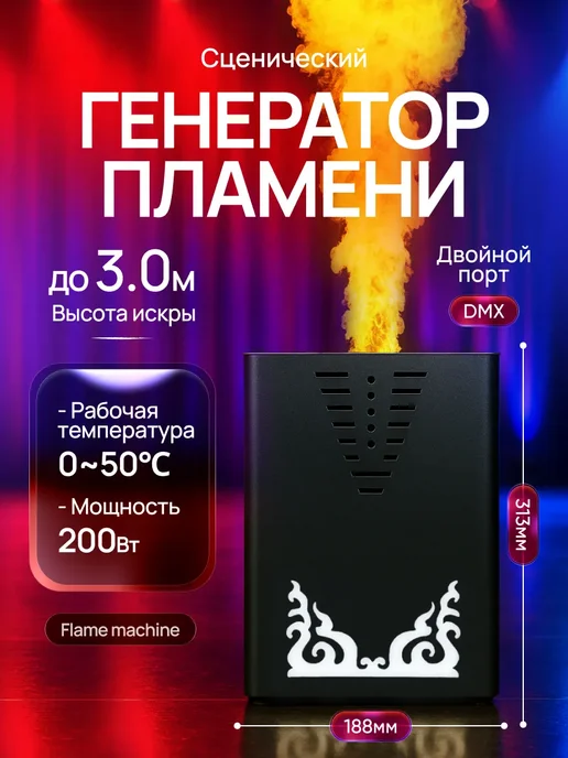 Мэйкон Сценический генератор пламени FLAME MACHINE 200 Вт, 200 Вт