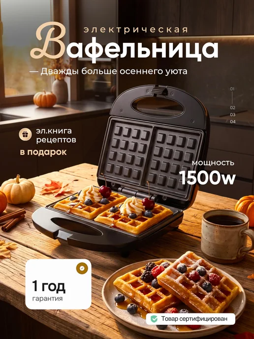 Вафельница электрическая для венских и бельгийских вафель, черный