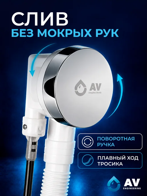 AV engineering Сифон для ванны полуавтомат с переливом, белый, фото 2