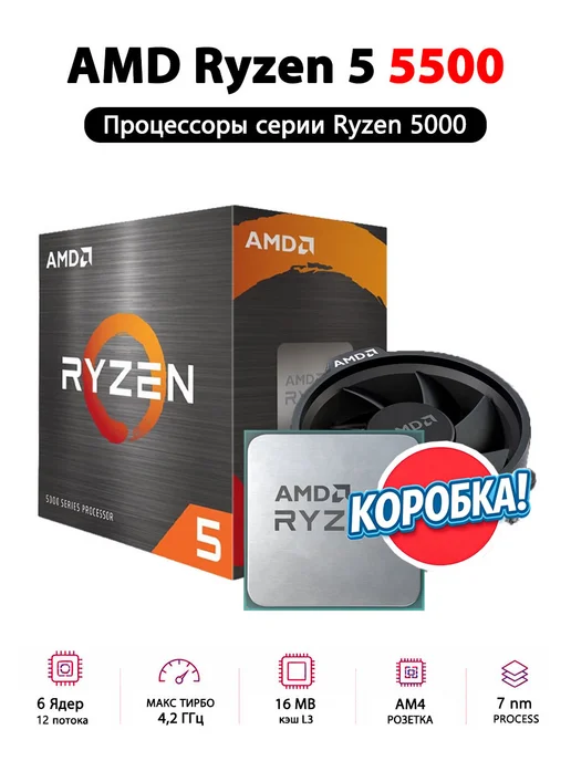 AMD Ryzen 5 5500 BOX New (100-100000457) R5 5500 6C 12T CPU 65W…, 65 Вт, фото 2