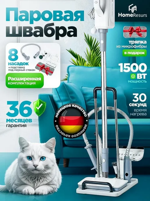 HomeResurs Паровая швабра с насадками и подставкой, белый