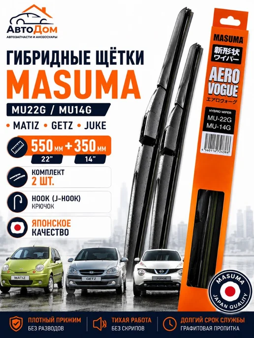MASUMA Щетки стеклоочистителя MU 22G 14G 550+350 мм, 22 г, 14 г
