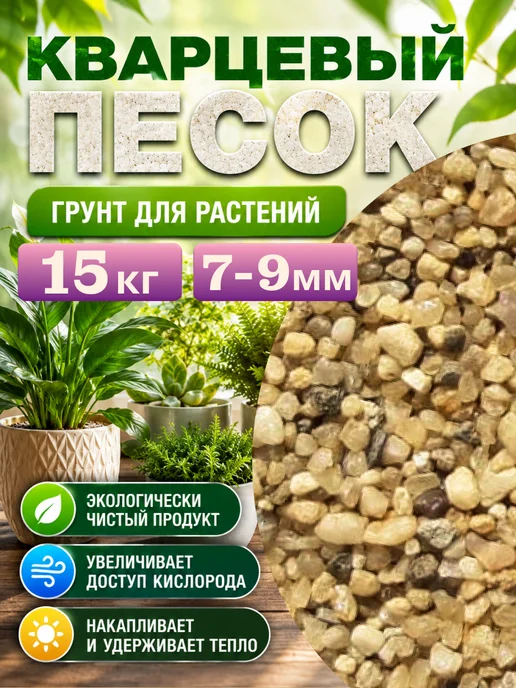 Отличная идея Кварцевый песок 7-9мм 15 кг. Грунт для растений, 15 кг