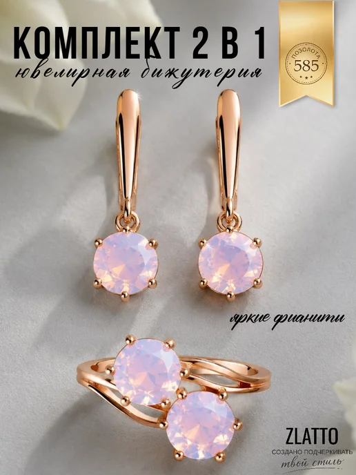 ZLATTO Комплект серьги и кольцо с фианитами, розовый