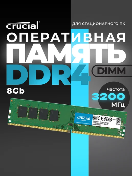 Crucial Оперативная память DIMM 8Gb DDR4 PC25600 3200MHz, 8 ГБ