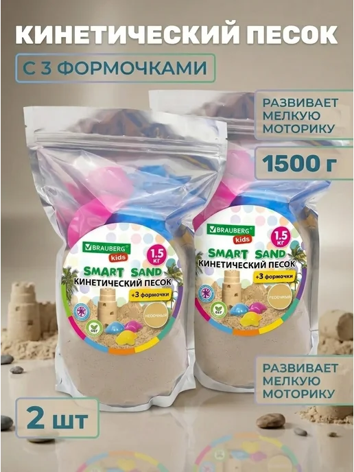 Brauberg (2шт) Песок для лепки кинетический с 3 формочками, цвет пес, 2 шт