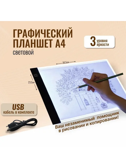 Световой графический планшет А4 для копирования рисунков, вариант