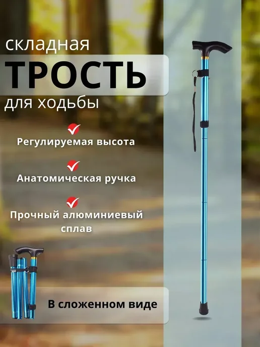 Трость опорная для взрослого пожилого инвалидная складная, синий