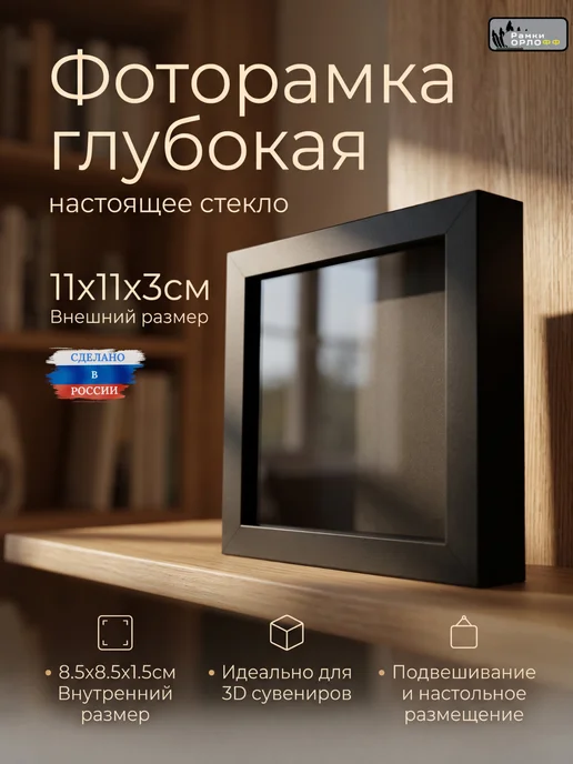 Фоторамка глубокая 11х11х3см Black Slim со стеклом, черный
