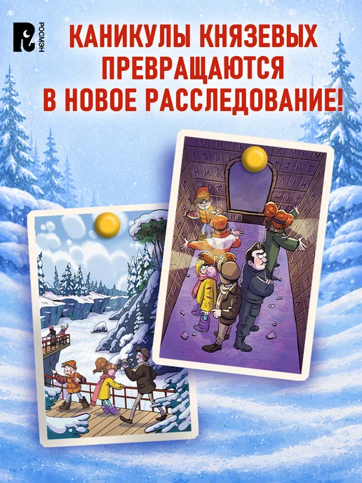 РОСМЭН Гаглоев Е. Охотники за мифами. Похищение на Новый год, вариант, фото 3