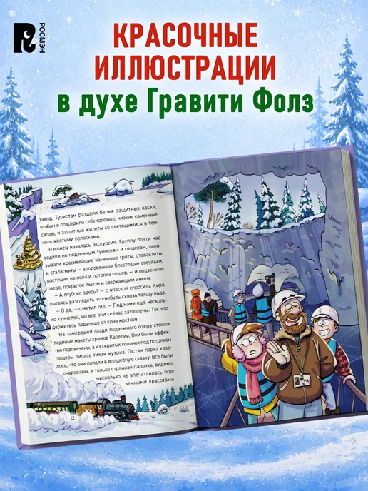 РОСМЭН Гаглоев Е. Охотники за мифами. Похищение на Новый год, вариант, фото 5