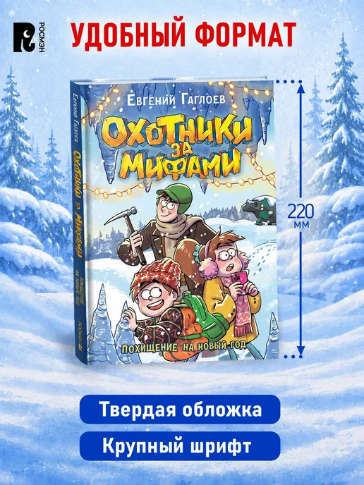 РОСМЭН Гаглоев Е. Охотники за мифами. Похищение на Новый год, вариант, фото 7