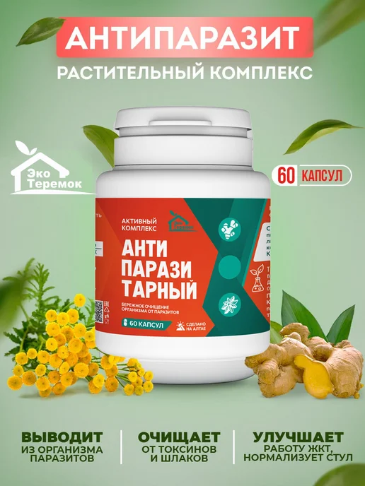 Эко Теремок Антипаразитарный комплекс (антигельминт), 60шт, 60 шт