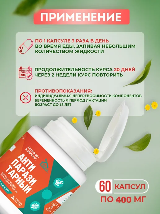 Эко Теремок Антипаразитарный комплекс (антигельминт), 60шт, 60 шт, фото 3