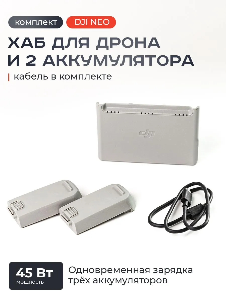 Хаб для дрона DJI Neo + 2 аккумулятора Зарядная станция DJI