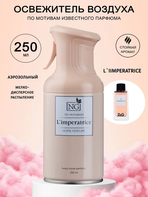 3Троя Освежитель воздуха аэрозольный L'imperatrice, оранжевый