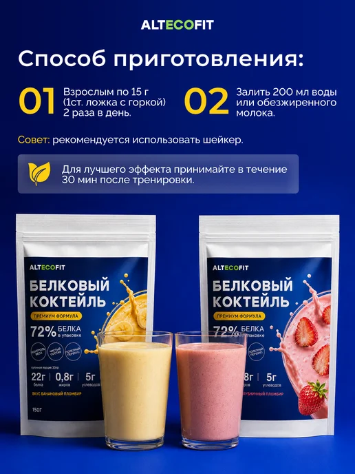 ALTECOFIT Протеиновый белковый коктейль для похудения, 300 мл, фото 3