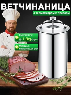 Ветчинница с прессом и термометром из нержавеющей стали