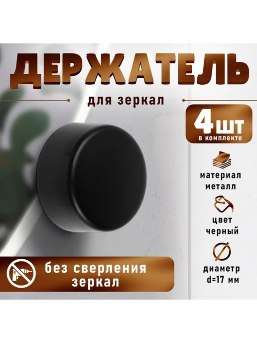Зеркалодержатель без сверления, d 17 мм, матовый никель, черный