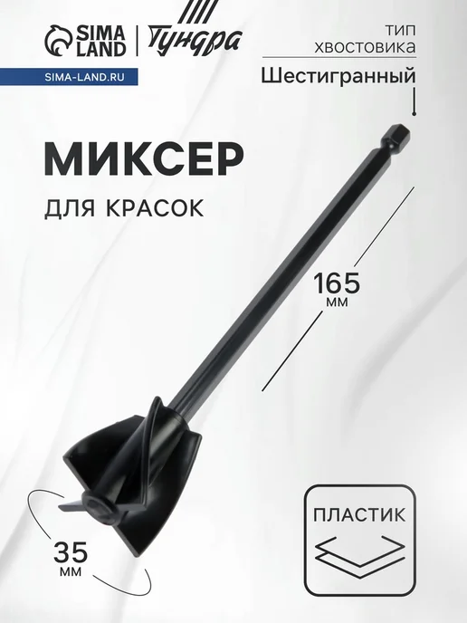 Миксер для красок пластиковый шестигранный 165х35 мм, 165x35 мм