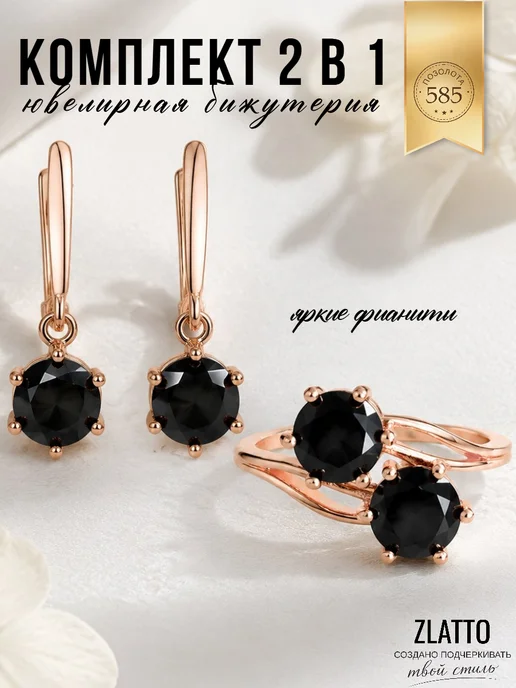 ZLATTO Комплект серьги и кольцо с фианитами, черный