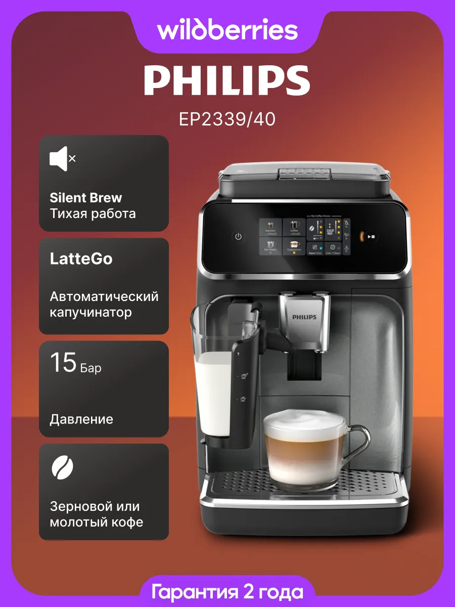 PHILIPS Кофемашина автоматическая EP2339 40