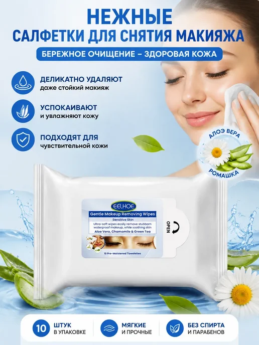 Салфетки для снятия макияжа Для чувствительной кожи, вариант