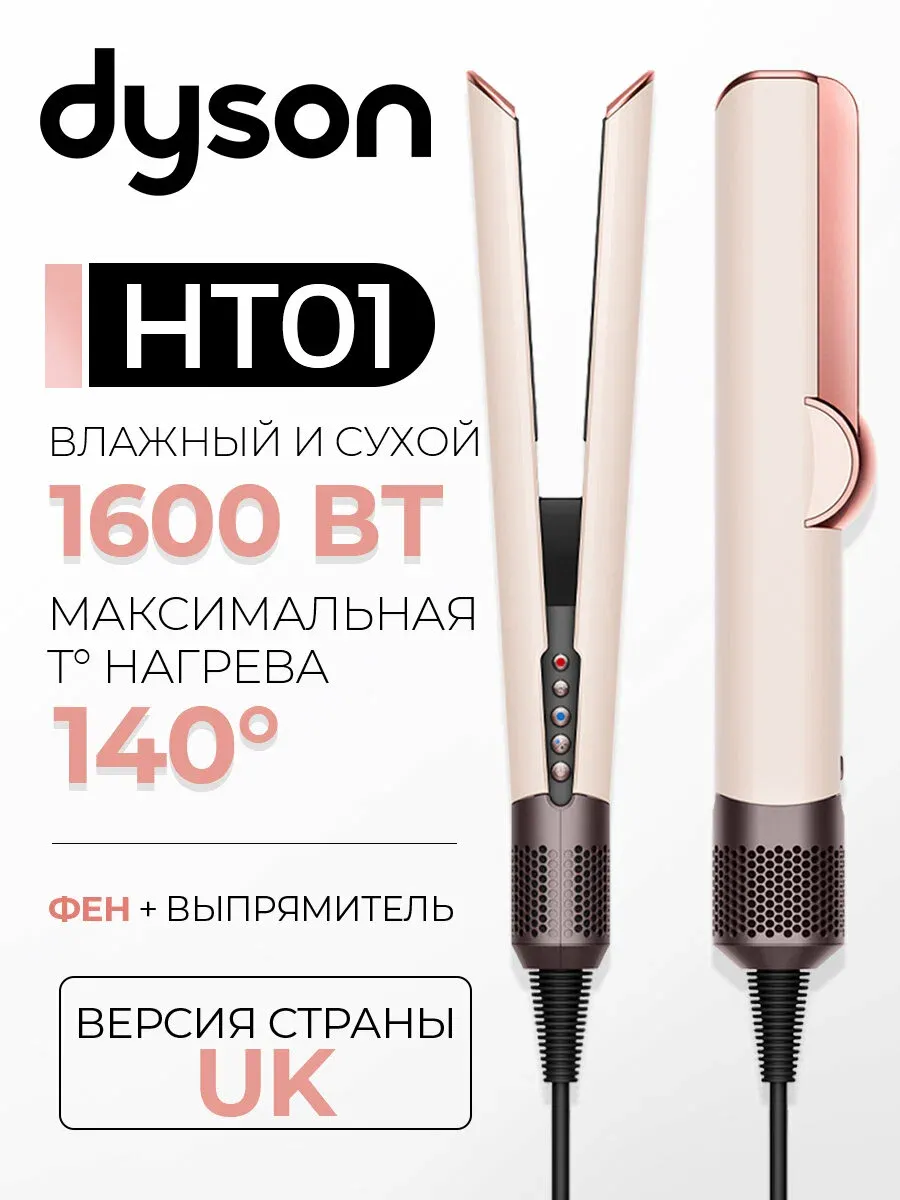 Dyson Плойка HT01 Airstrait Straightener UK
