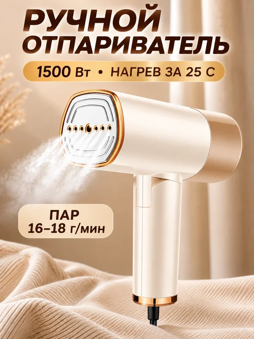 Ручной отпариватель для одежды 1500 Вт, складной, 1500 Вт