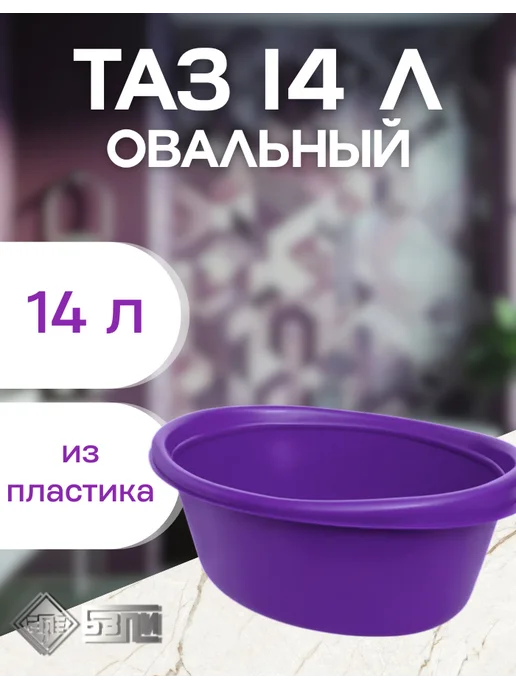 БЗПИ Таз 14 литров овальный усиленный, фиолетовый