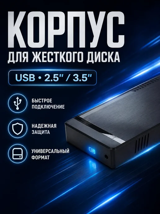 Внешний корпус для HDD SSD для резервных копий, черный